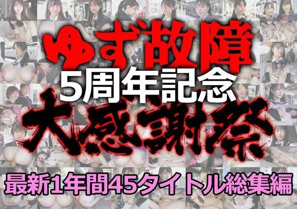 《5周年大感謝祭》【電車■■■】ゆず故障最新1年間45タイトル総集編★たっぷり1