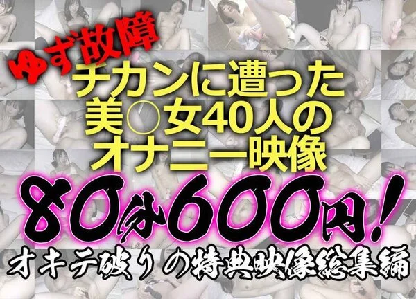 《お年玉企画》【電車■■■】オキテ破りの特典映像総集編★■■■に遭った美○女40