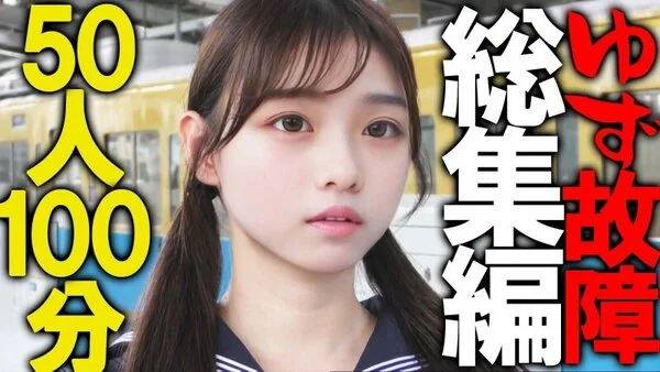 《永久保存版》【電車■■■】ゆず故障最新50タイトル総集編★見どころタップリ1時