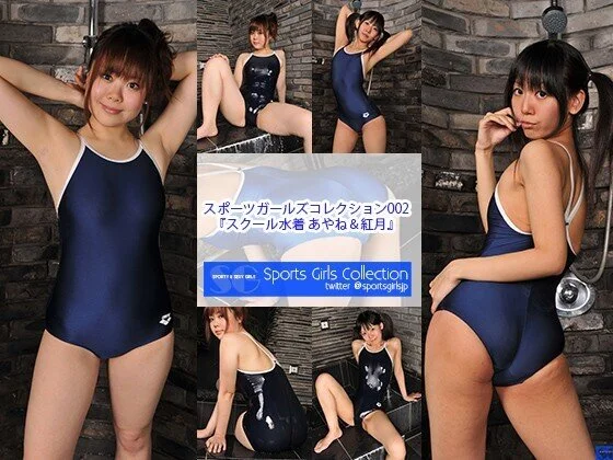 スポーツガールズコレクション002 スクール水着編