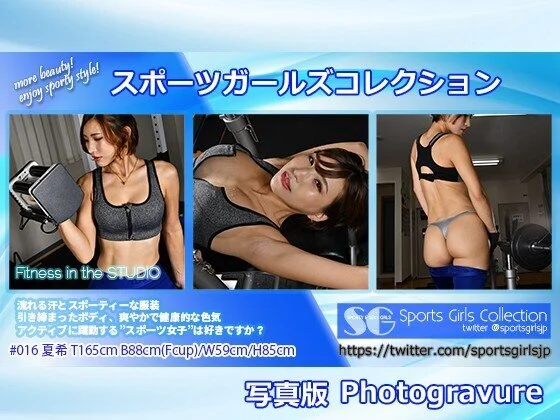 スポーツガールズコレクション016 - 写真版
