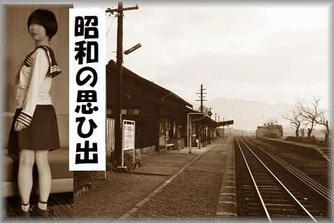 昭和の思ひ出(ローカル線)
