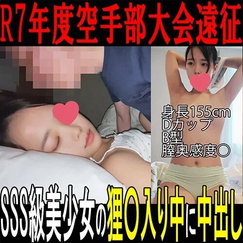 【空手部 流出映像①】狸○入りしているSSS級美○女を生ハメして中出し/大会遠征