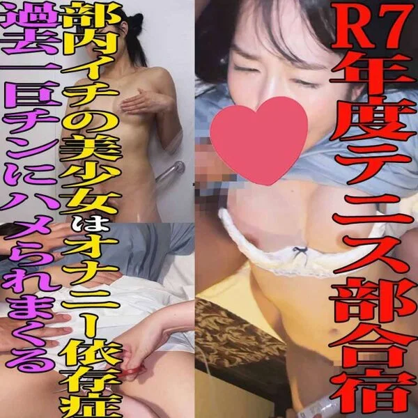 【硬式テニス部 流出映像①】部内イチの美乳美しょう女はオナニー依存症/W巨チンに