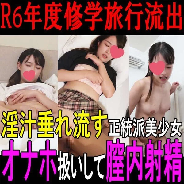 【○新 流出映像①】淫汁垂れ流し激カワ美○女をオナホ扱いして膣内射精/旅行先