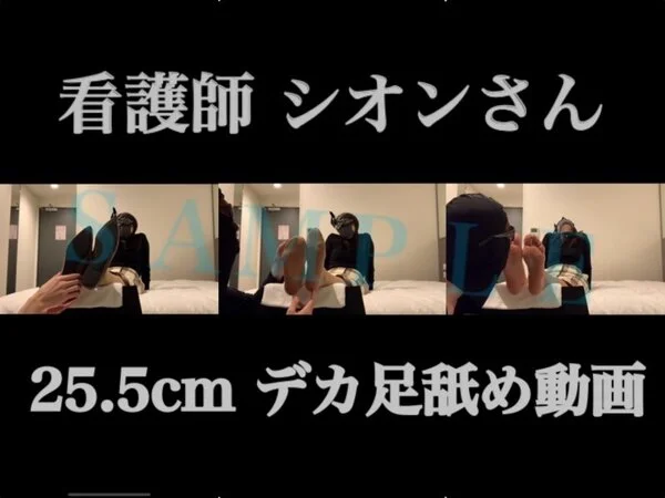 【動画】看護師シオンさん 25.5㎝デカ足舐め