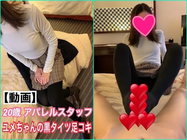 【動画】20歳アパレルスタッフのユメちゃんの黒タイツ足コキ