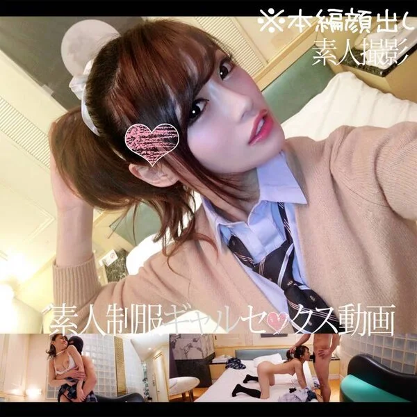 【個人撮影】【制服ギャル】騎乗位の腰使いがヤバい♡♥パコったあとに仕上げのフェラ