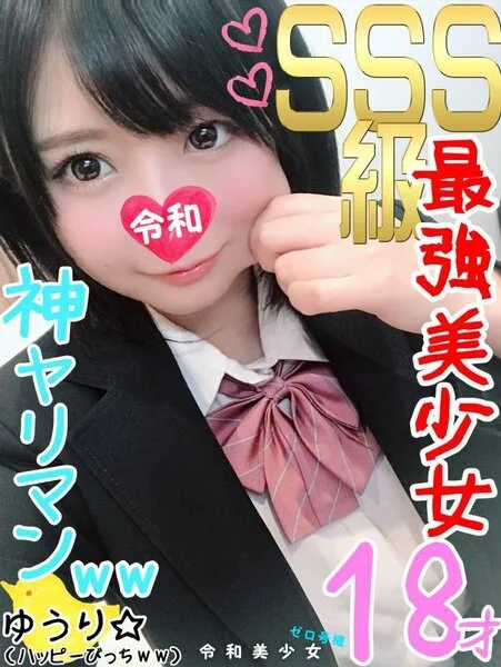 【SSS級ハッピー❤ビッチ18歳】マジきゃわわ美■■のエロ♀ちゃんとハメ撮り成功