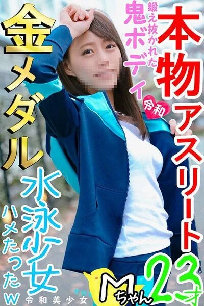 【神レア★金メダリストまんこ】爆エロ筋肉アスリート水泳女子Mちゃん。五輪目指す未