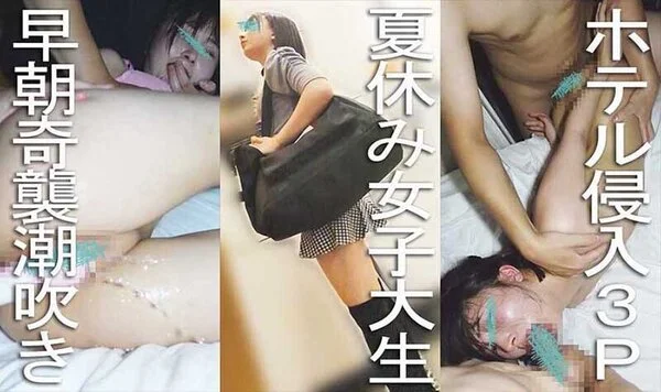【裏入手07】ホテル侵入■■■/夏休み旅行のニーソ美脚女子大生が悪夢の早朝潮吹き