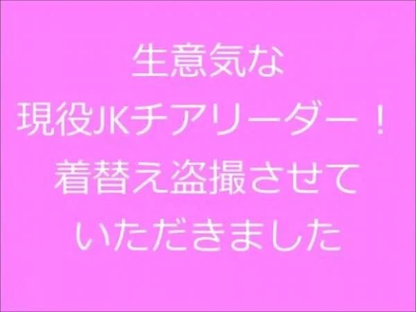 後輩チアのエッチなカラダ「見ないでって言ったのに…」乳首と陰毛を見せながらナマ着