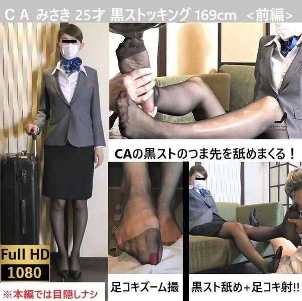 【黒ストCA】【つま先舐めズーム撮】【足コキ射】パンスト美女の足指を舐めつくす【