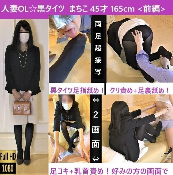 【初!】【スーツ☆黒タイツ熟女】【つま先舐め超接写】【同時2画面】【感度◎】黒タ