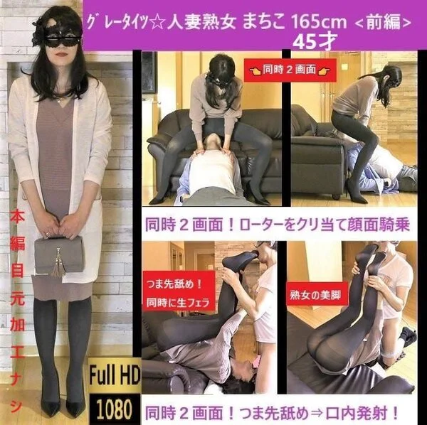 【グレータイツ熟女】【アクロバティック足舐め×口内発射】【爪先超接写】タイツ美女