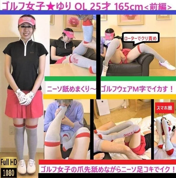 【希少!ゴルフ女子×足フェチ】【ニーソ舐めまくり】【足コキ射】【2画面】コスプレ