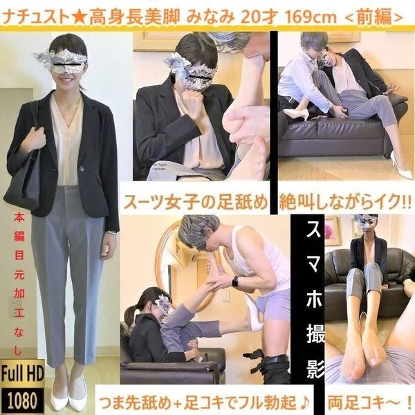 【ナチュスト☆高身長美脚】【爪先足裏ズーム】【2画面】【エロ感度】【足コキ射】パ