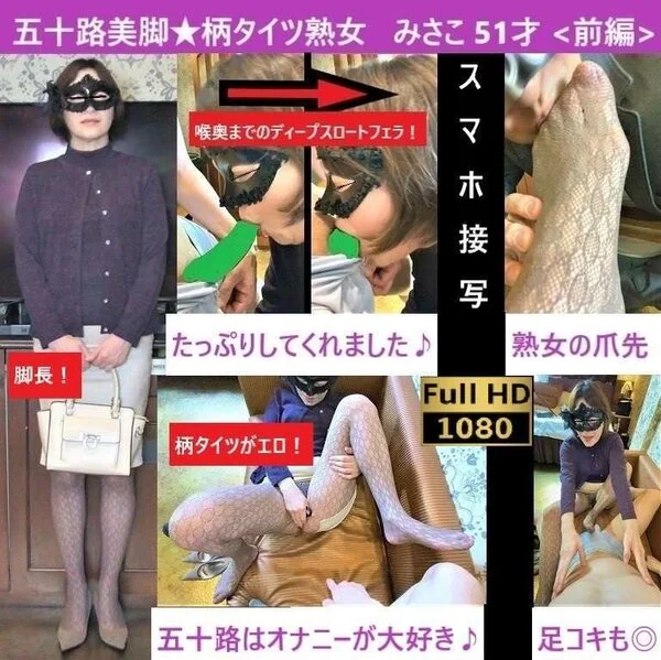【初!五十路×柄タイツ】【長編】【超接写★足舐め】【ディープスロート】【足コキ射