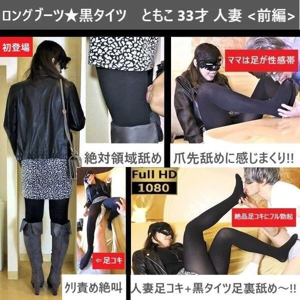 【初登場!ロングブーツ×黒タイツ人妻】【エロ感度◎】【超接写★足舐め】【足コキ射