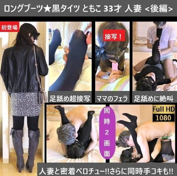 【初登場!ロングブーツ×黒タイツ人妻】【感度◎】【フェラ】【ベロキス×スマタ射】