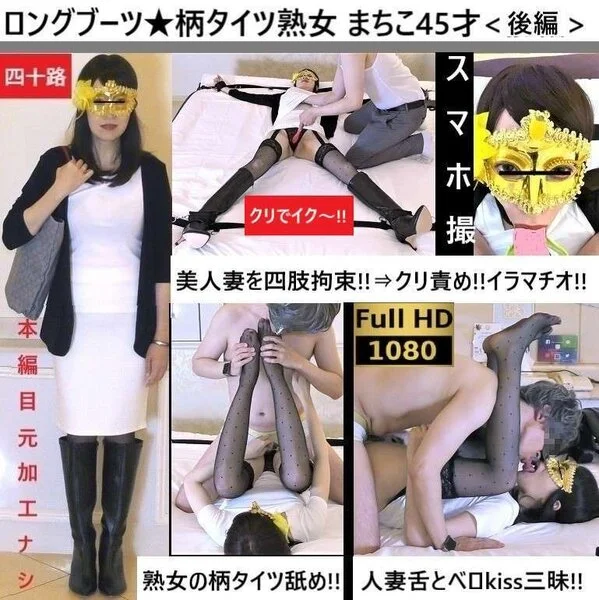 【ロングブーツ×柄タイツ熟女】【手枷足枷】【ベロキス】【イラマチオ】【フェラ】タ