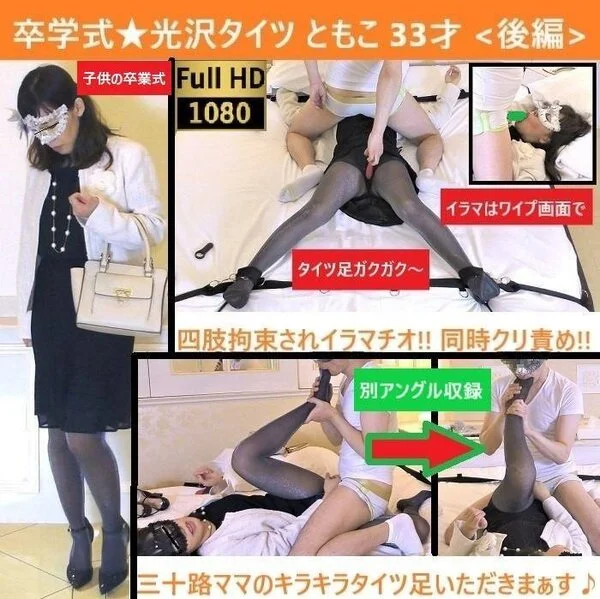【卒業式ドレス×光沢タイツ】【感度◎】【手枷・足枷クリイキ】【イラマ】【ベロキス