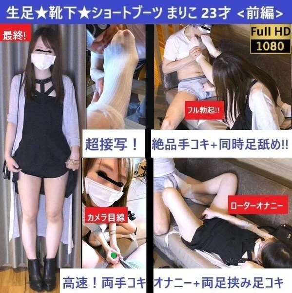 【最終】【生足×靴下×ブーツ】【足舐め★超接写】【足舐めリプレイ】【足コキ射】ソ