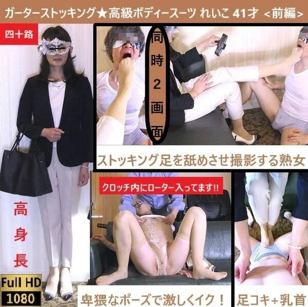 【ガーターストッキング★ボディースーツ】【初!熟女目線カメラ足舐め】【足コキ射】
