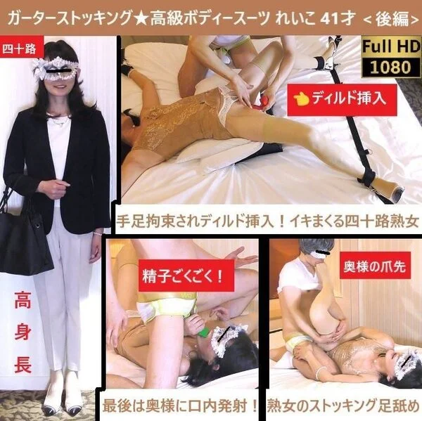 【ガーターストッキング★ボディースーツ】【クリ吸いディルド×イラマ】【口内発射】