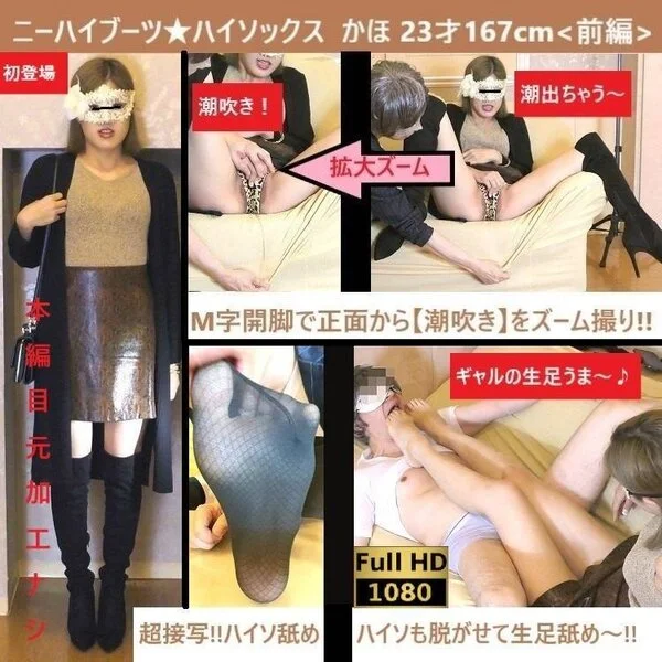 【初登場】【ニーハイブーツ★生脚/ハイソ】【潮吹き!】【感度◎】【足コキ射】ソッ