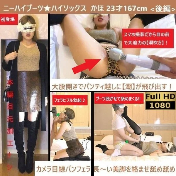 【初!】【ニーハイブーツ★生脚/ハイソ】【潮吹き!】【感度◎】【フェラ】【素股射