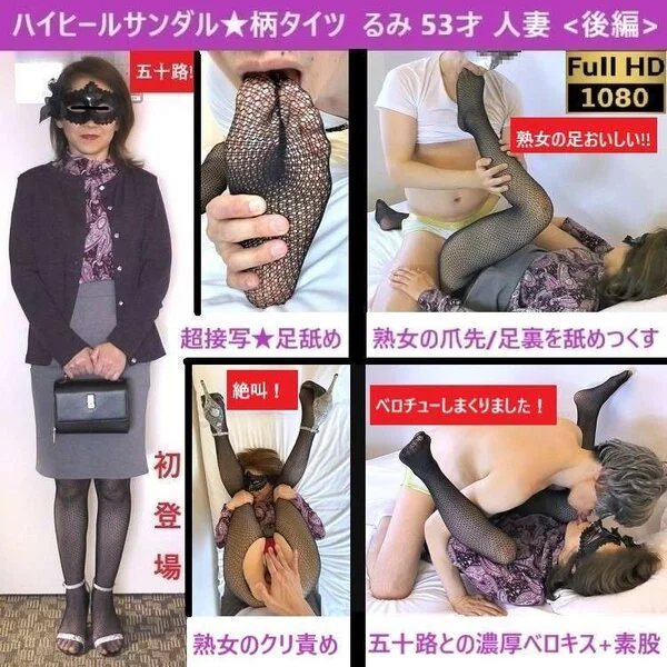 【初登場】【五十路熟女×柄タイツ】【ベロキス】【足舐め超接写】 【手コキ】【素股