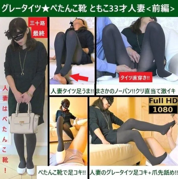 【最終】【直穿きグレータイツ×ぺたんこ靴】【顔騎】【足舐ズーム&リプ】【足コキ射