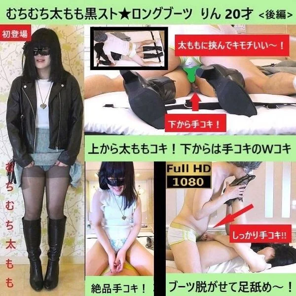 【初】【生脚太もも★ロングブーツ】【太ももコキ×絶品手コキ】【手枷足枷くぱぁ責め