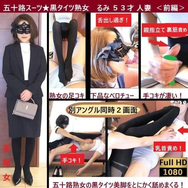 【五十路スーツ★黒タイツ】【感度】【足舐め超接写】【ベロキス】【超絶手コキ&足コ