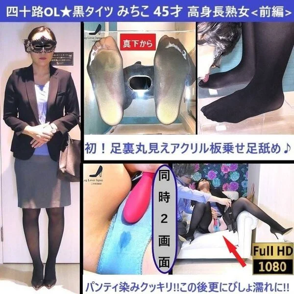 【四十路★黒タイツ】【足裏アクリル板撮】【びしょ濡れパンティ】【生フェラ口内発射