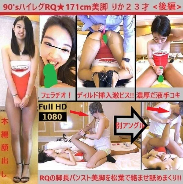 【ハイレグRQ★高身長美脚ギャル】【ぽろり】【顔出し】【フェラ/イラマ/ディルド