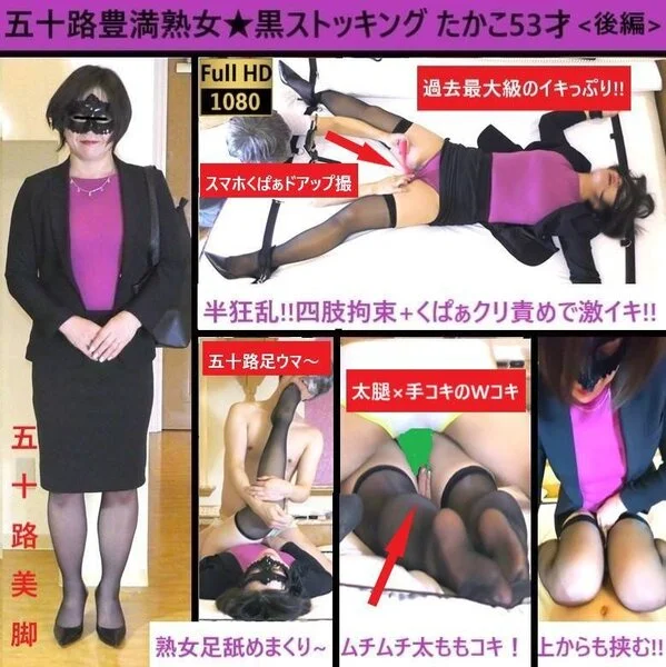 【五十路豊満熟女★黒スト】【感度◎】【手枷足枷クリ責】【ベロキス】【太腿コキ】パ