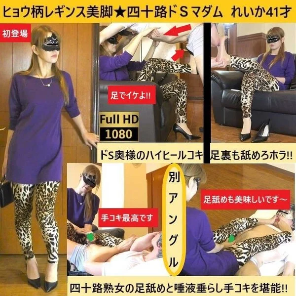 【四十路痴女★ヒョウ柄レギンス熟女】【言葉責め×足舐め×だ液手コキ】【足コキ射!