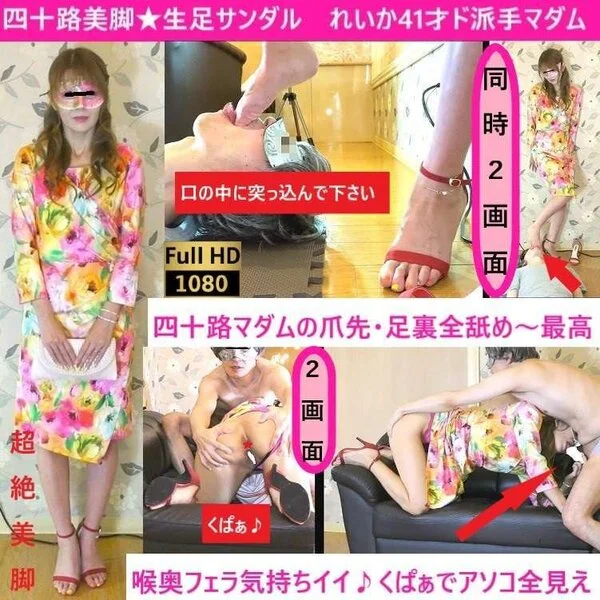 【四十路美脚★生足サンダル】【感度◎】【フェラ】【超接写】【くぱぁアナル】【足コ