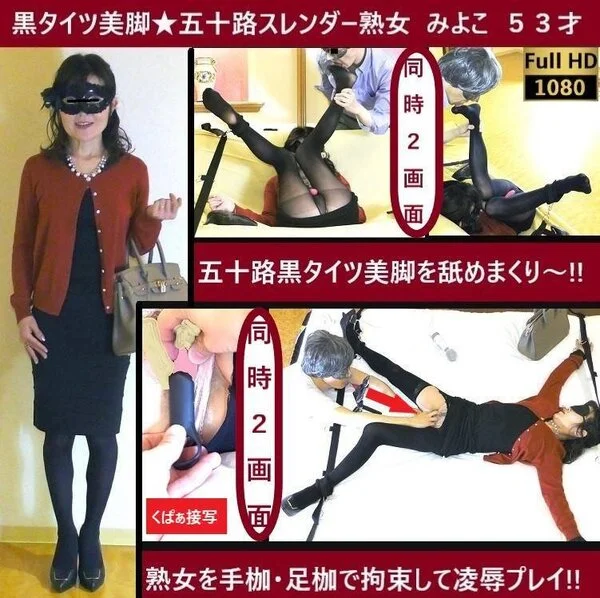 【五十路熟女★黒タイツ】【手枷足枷】【初フェラ】【透明イス舐め】【ア〇ル】【足コ