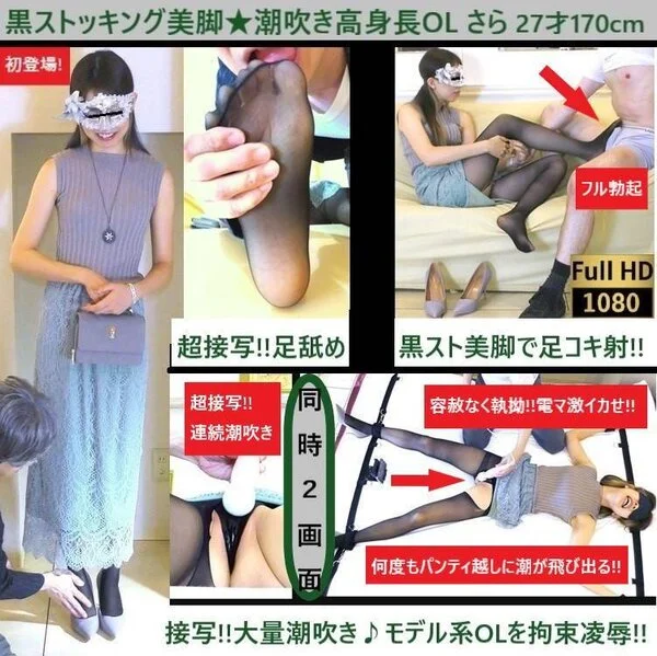 【初】【黒スト美脚★高身長OL】【潮吹き】【手枷足枷】【超接写×足舐め】【足コキ