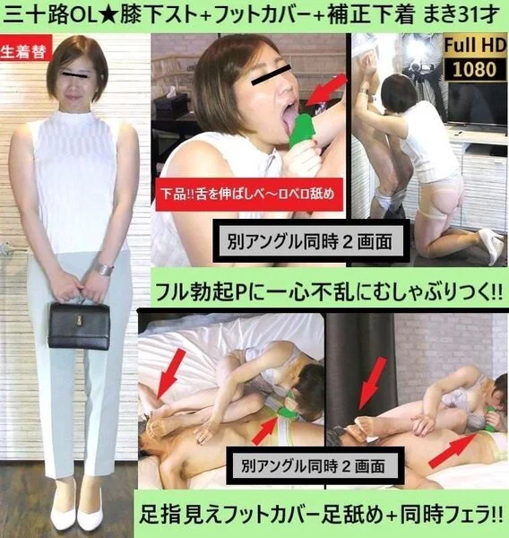 【三十路パンツOL★膝下スト+フットカバー+補正下着】【絶品フェラ】【感度MAX