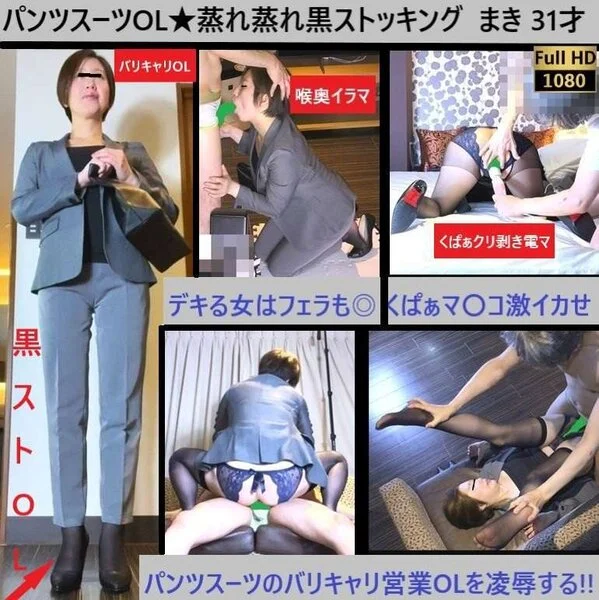 【三十路パンツスーツ★黒ストOL】【初S〇X!】【口内射精】【ア〇ル】【感度MA