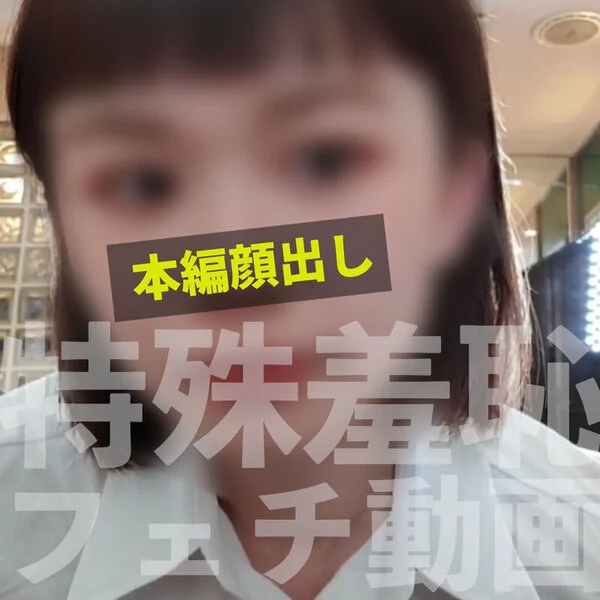 素人羞恥メモワール もえ 透明感満載素人の美白美尻と羞恥のコントラスト