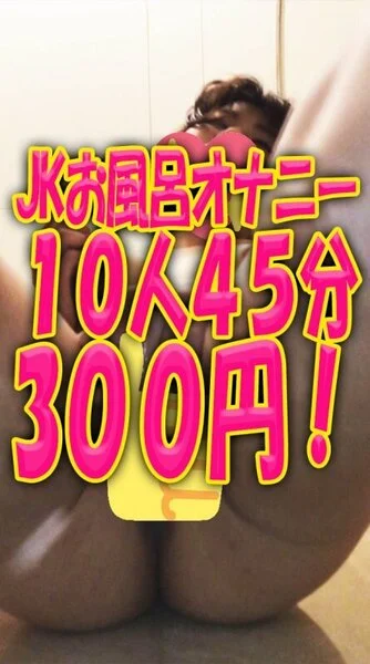 【総集編】■■お風呂★■■■■10人45分オナニーしまくり!第4弾