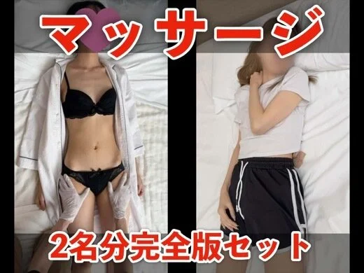 【マッサージ】「みく」「もも」2名分完全版セット