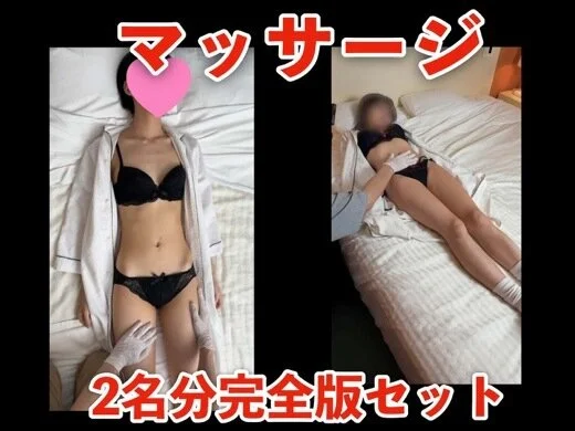 【マッサージ】「美来」「いちか」2名分完全版セット