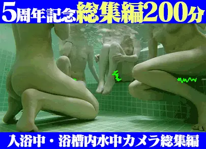 《大浴場流出総集編#3》5周年記念!全10作品の入浴中・浴槽内水中カメラ総集編《