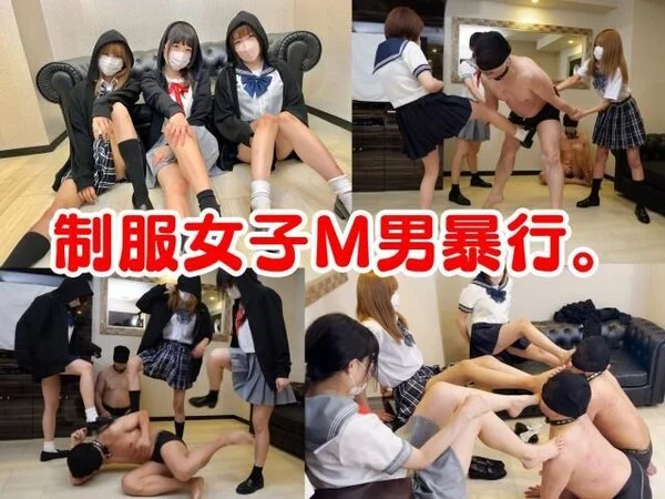 【SD画質版】制服3人女子、M男暴行。